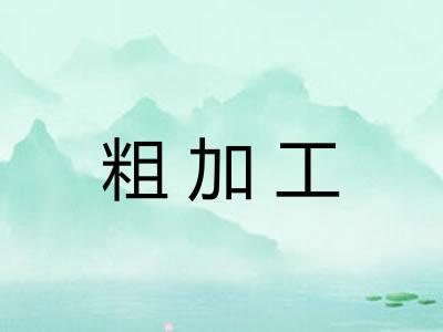 粗加工