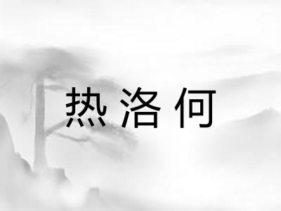 热洛何