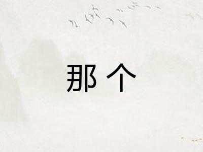 那个