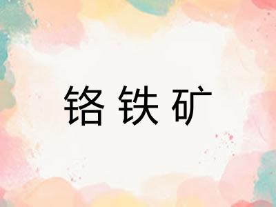 铬铁矿