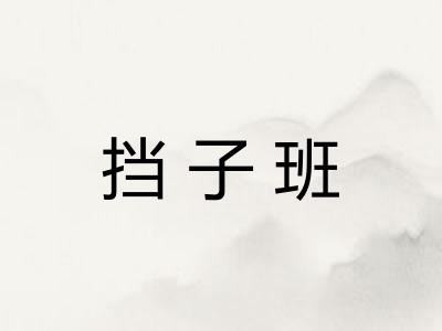 挡子班