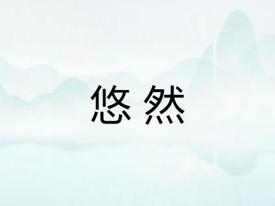悠然