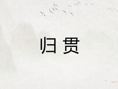 归贯