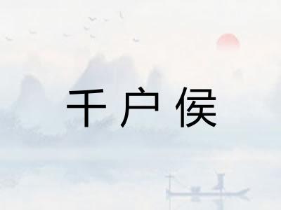 千户侯