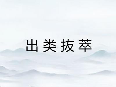 出类抜萃