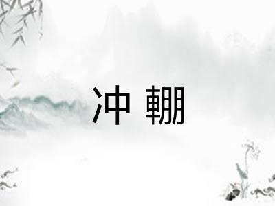 冲輣