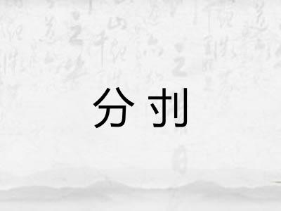 分刌
