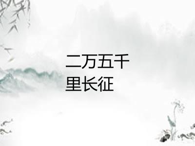二万五千里长征