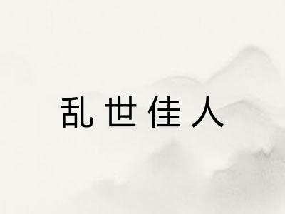 乱世佳人