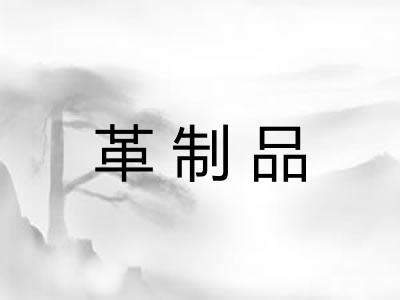 革制品