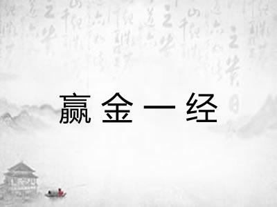 赢金一经