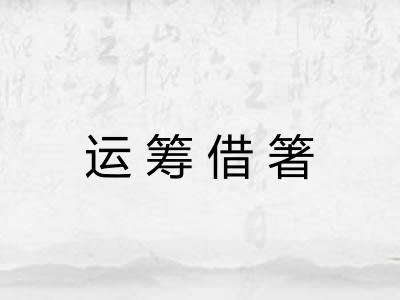 运筹借箸