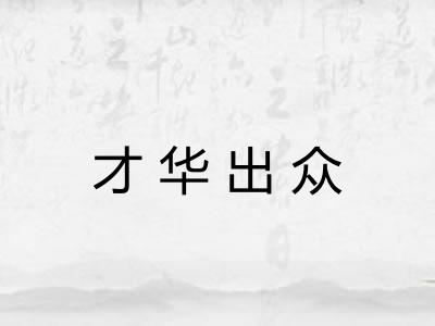 才华出众