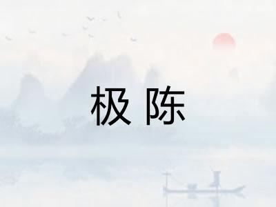 极陈