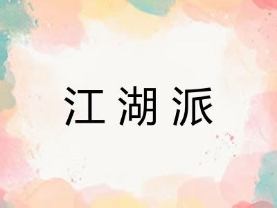 江湖派