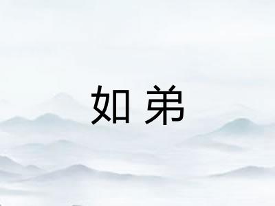 如弟