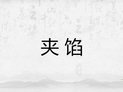夹馅