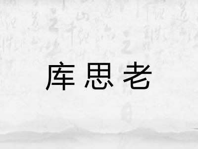 库思老