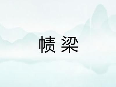 帻梁