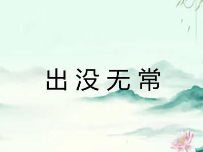 出没无常