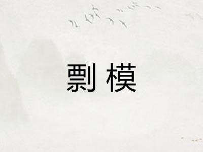 剽模