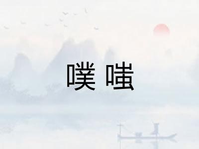 噗嗤