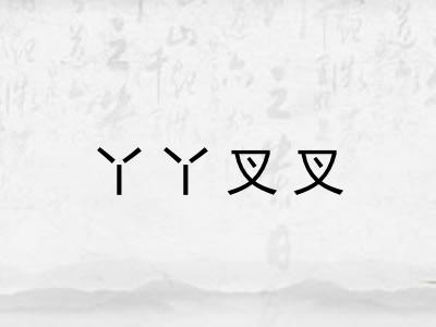 丫丫叉叉