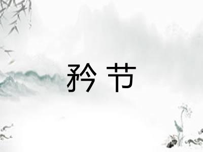 矜节