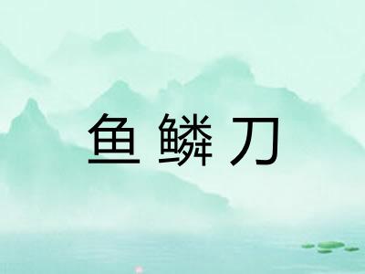 鱼鳞刀