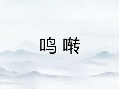 鸣啭