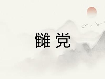 雠党