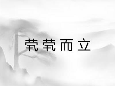 茕茕而立