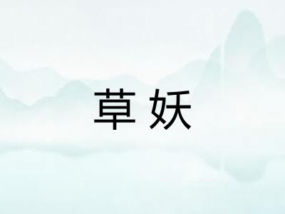 草妖