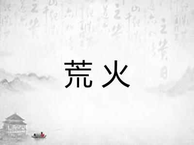 荒火