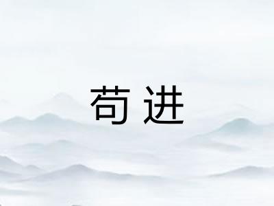 苟进
