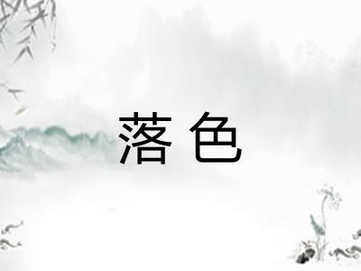 落色
