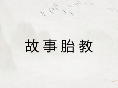 故事胎教