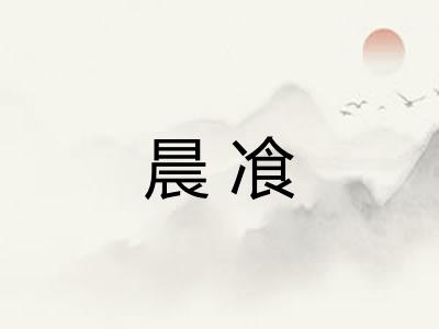 晨飡