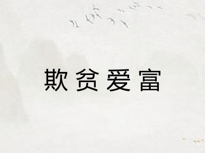 欺贫爱富