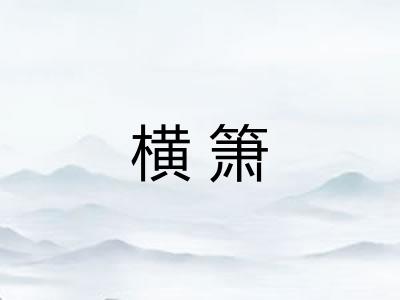 横箫