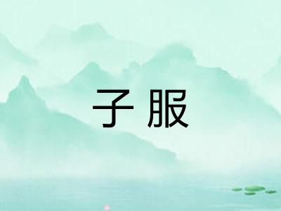 子服