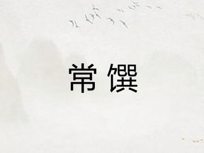 常馔