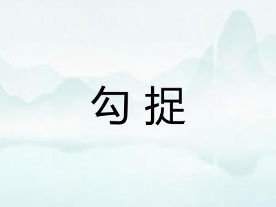 勾捉