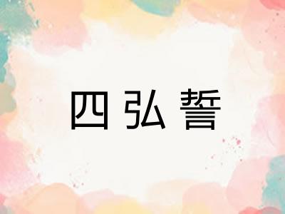 四弘誓