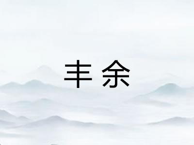 丰余