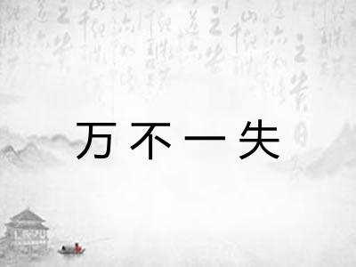 万不一失