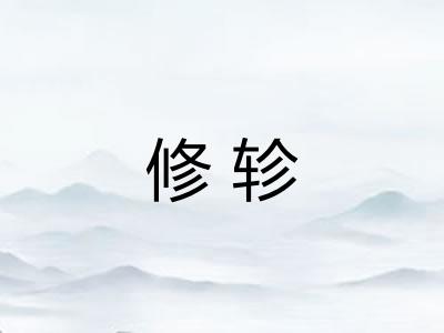 修轸