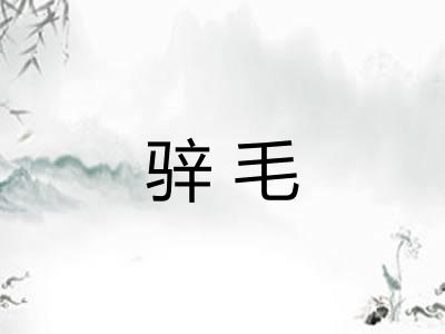 骍毛