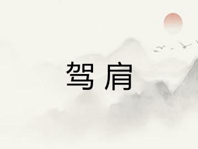 驾肩