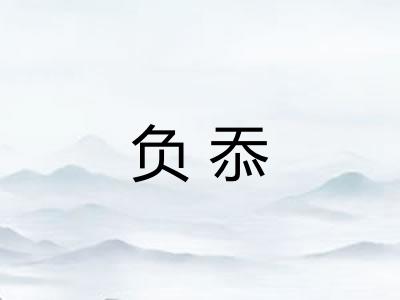 负忝